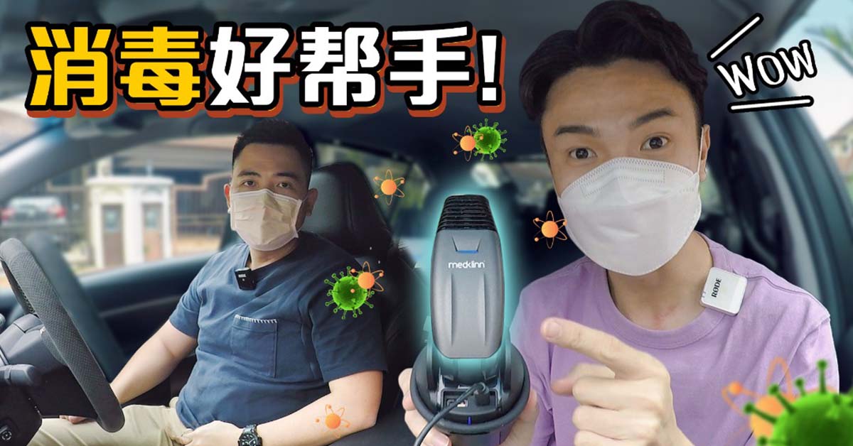 （商业资讯）Medklinn Autoplus 使用心得分享，车内消毒的好帮手！