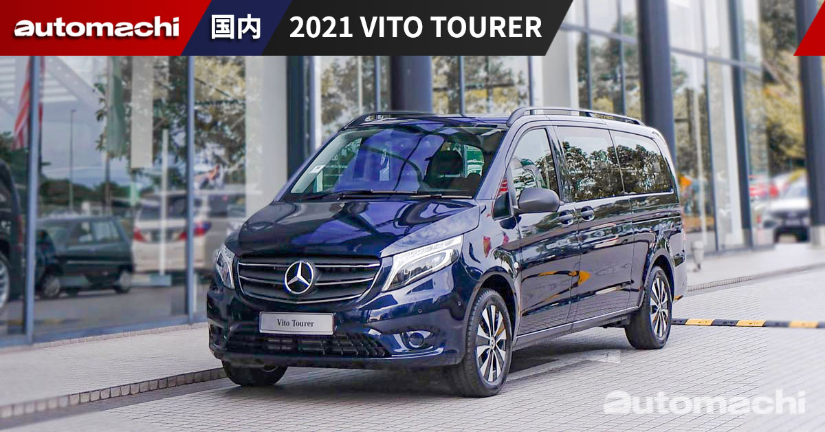 Mercedes-Benz Vito Tourer ，配备最强的商用车、你要的全都有！