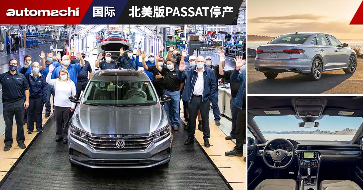 Volkswagen Passat 续欧洲之后，北美市场也宣布正式停产！