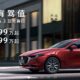 Mazda3 在中国大降价、现在只需89,900人民币即可入手！