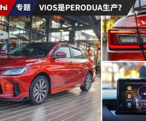 迷思：2023 Toyota Vios 是不是从 Perodua Rawang 工厂生产的？