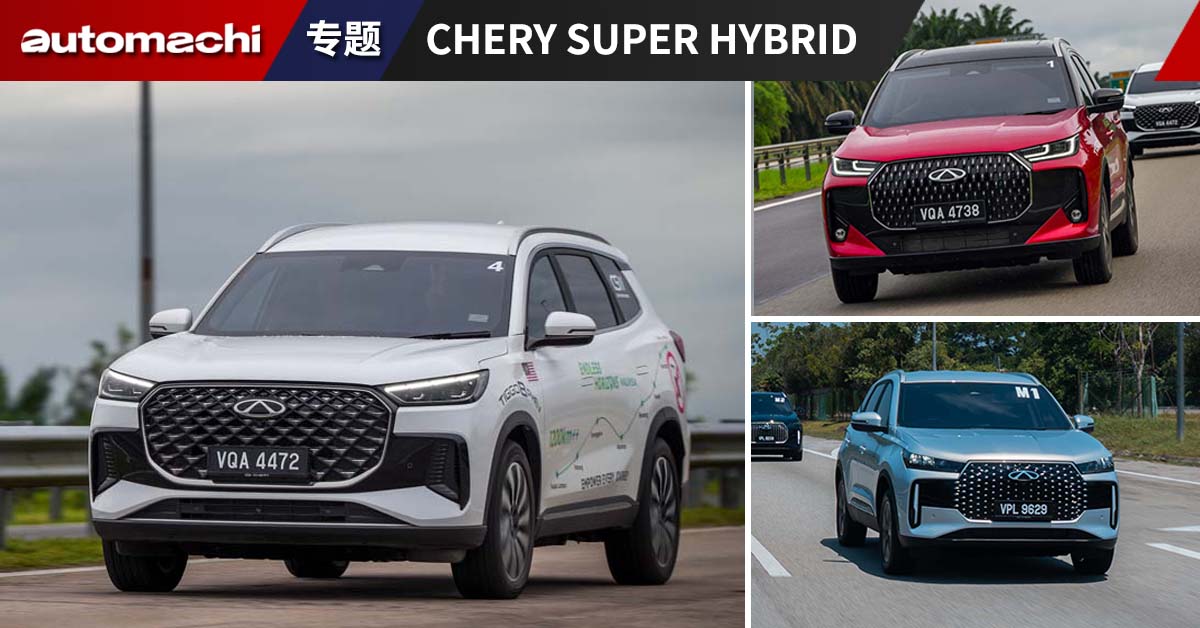 Chery CSH 优势在哪里、有没有机会挑战日系混动地位？