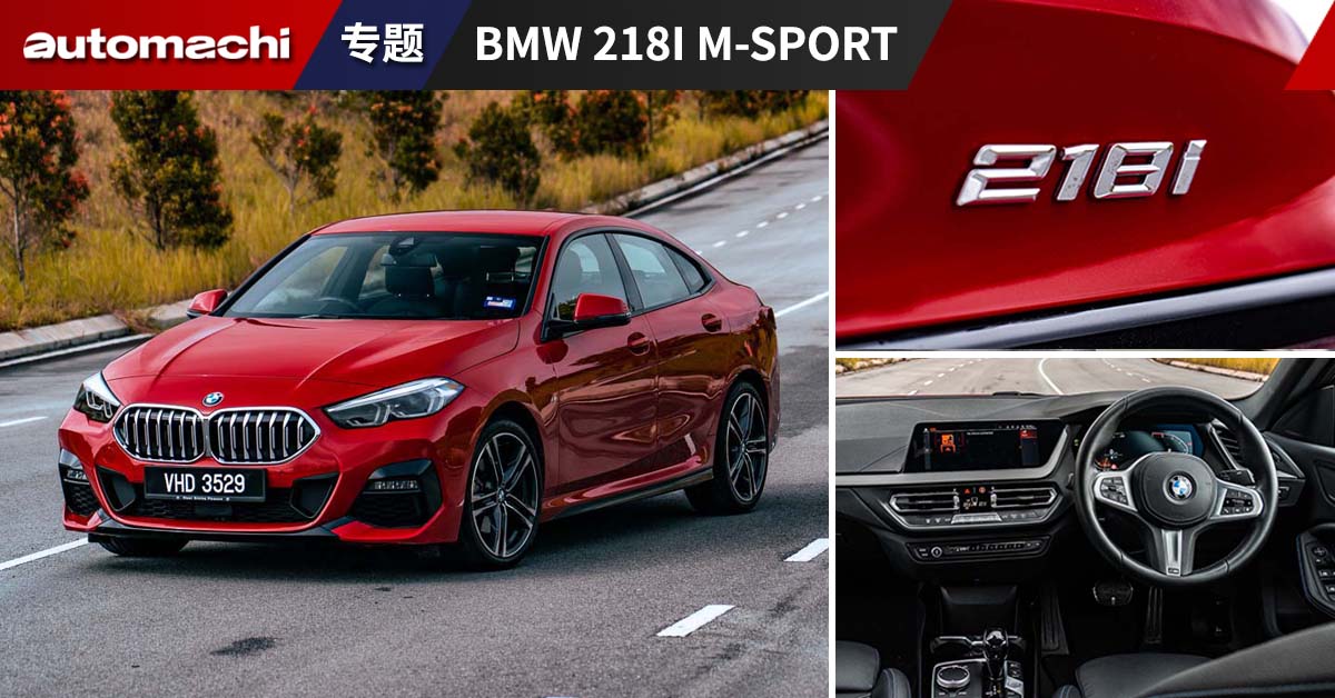 最超值二手车：BMW 218i Gran Coupe、用 Vios 的价格买到宝马！