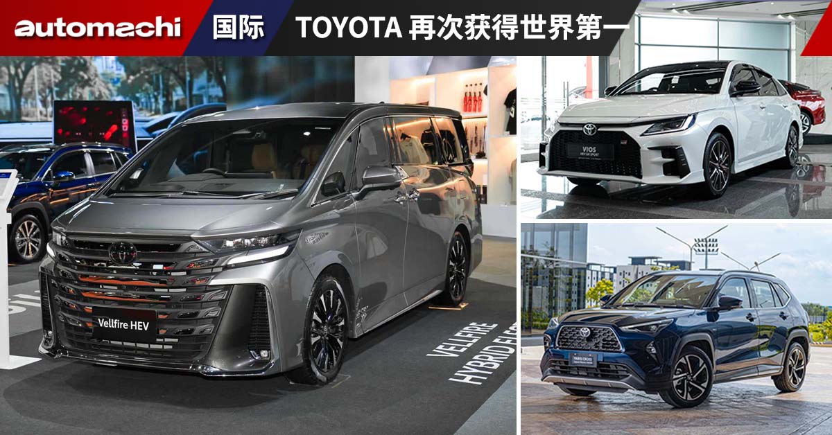 Toyota 集团 2025 年销售 1132 万辆汽车，连续六年蝉联世界第一