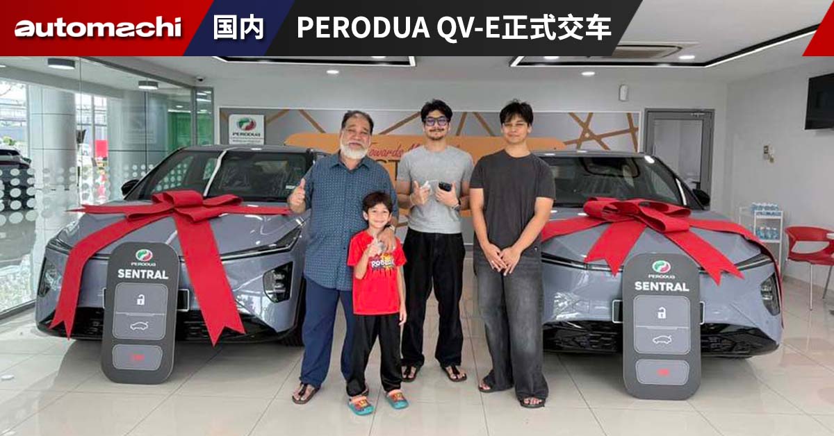 Perodua Q-VE 开始交车，CKD 预计会在2026年上半年开启！