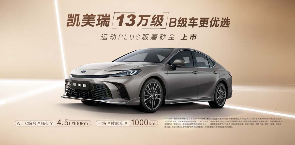 Toyota Camry 2.0 HEV 磨砂金版中国上市，满缸燃油实测续航突破1,000 km！