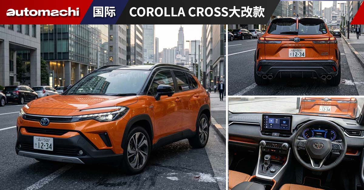 日媒爆料 Toyota Corolla Cross 大改款2027年登场、升级全新混动系统！