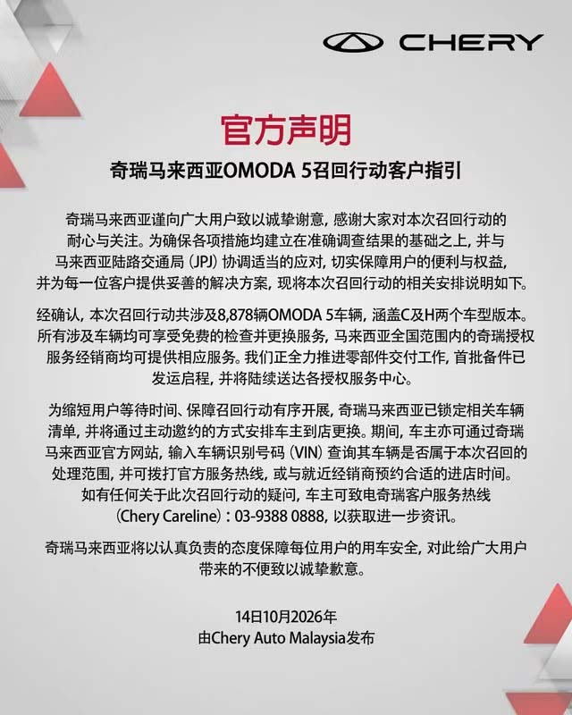 Chery Malaysia召回8,878辆Omoda 5!免费检查及更换零件